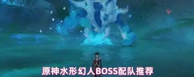 水形幻人BOSS战斗场景，角色围绕水池与蓝色元素构造体激烈交战