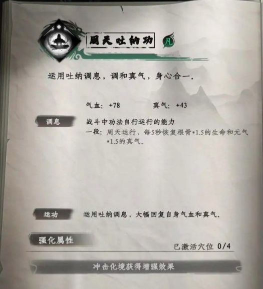 周天吐纳功技能图标与描述界面,显示气血与真气恢复效果