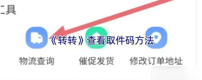 转转APP个人中心页面截图，展示‘我的’入口位置