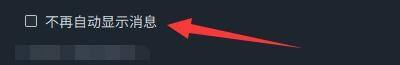 通用设置中‘不再自动显示消息’复选框已被勾选,表示功能已关闭