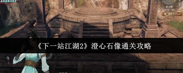 澄心石像整体外观,坐落于湖畔祭坛中央,四周环绕石柱,氛围神秘