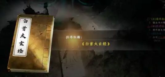 白首太玄经秘籍界面展示,古朴卷轴上书写金色经文,背景为藏书密室