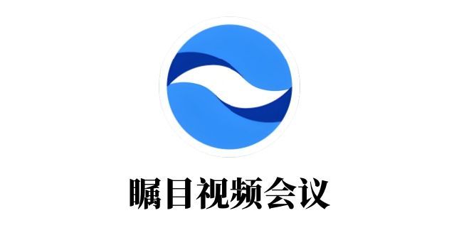瞩目视频会议主界面展示,界面简洁,突出会议创建与加入入口