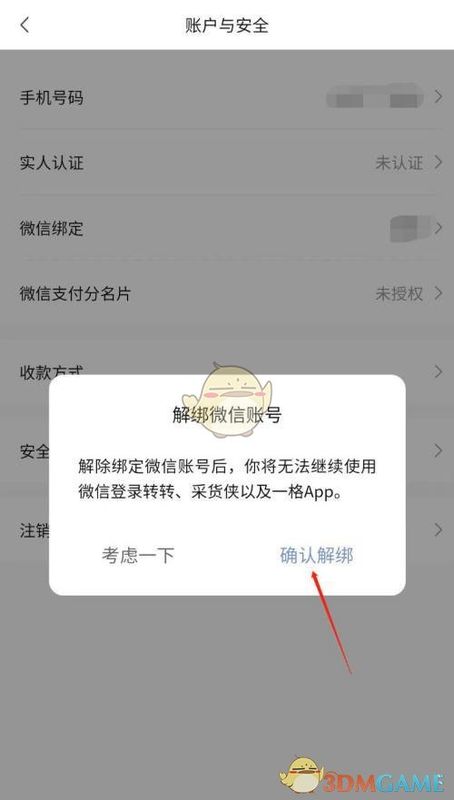 解绑确认弹窗界面，显示‘确认解绑’按钮，提示解除与微信的账号关联