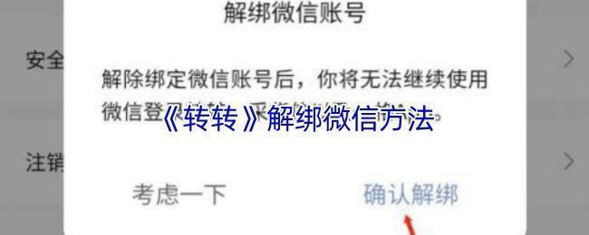 提示性插图，展示账号解绑过程中的注意事项与可能影响的功能模块