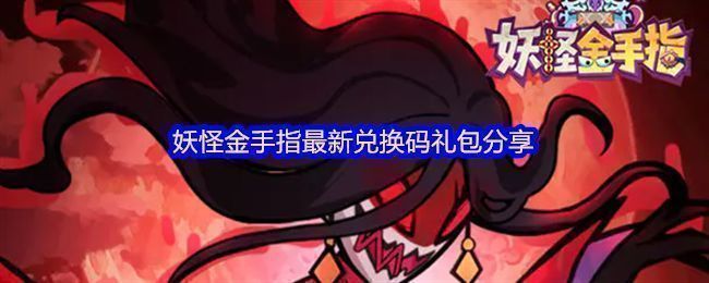 《妖怪金手指》游戏界面展示,角色与妖怪并肩站立,背景为神秘东方风格场景