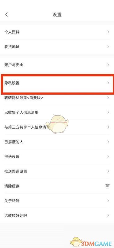 隐私设置界面展示，列出多项可调节的隐私控制开关