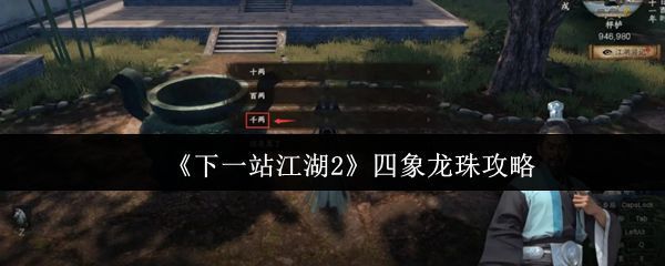 游戏界面展示四象龙珠悬浮于阵法中央,四周光影流转,充满神秘气息