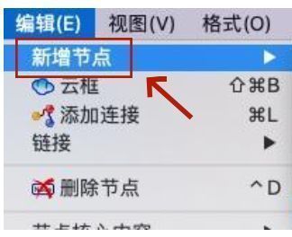 新增节点操作界面截图,展示鼠标点击新增节点的过程