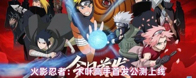 《火影忍者:木叶高手》游戏主视觉图,鸣人与佐助并肩而立,背景为木叶村与写轮眼交织的炫酷特效