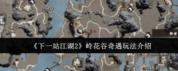 岭花谷全景地图截图,展示山谷中蜿蜒小路与隐秘屋舍分布