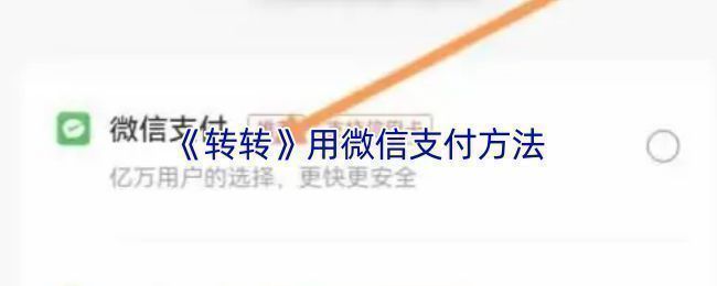 转转账户设置页面，展示如何进入解绑微信的操作路径