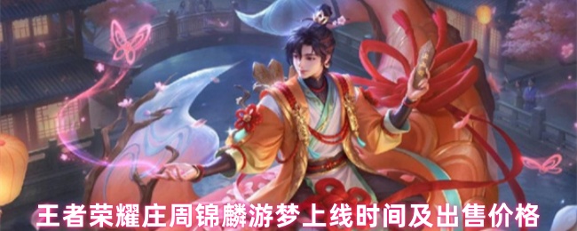 王者荣耀庄周新皮肤锦麟游梦展示图，角色身披淡蓝渐变鳞纹长袍，周身环绕梦幻光效，背景如梦似幻