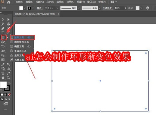 Adobe Illustrator界面中使用矩形工具绘制的基础矢量图形
