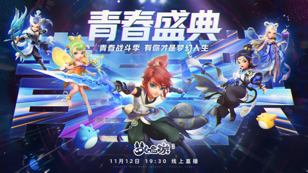 《梦幻西游》手游青春盛典直播现场画面,舞台光影绚丽,呈现‘青春战斗季’主题视觉