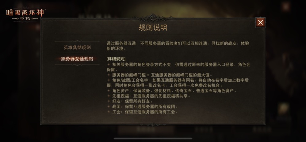 游戏公告界面展示服务器互通列表,背景为不同角色并肩作战的场景