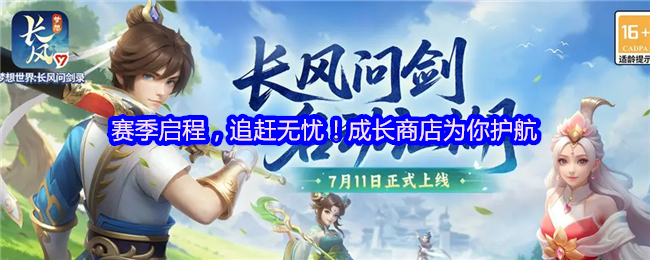 《梦想世界：长风问剑录》主界面展示，角色立绘精美，背景为古风江湖城市场景