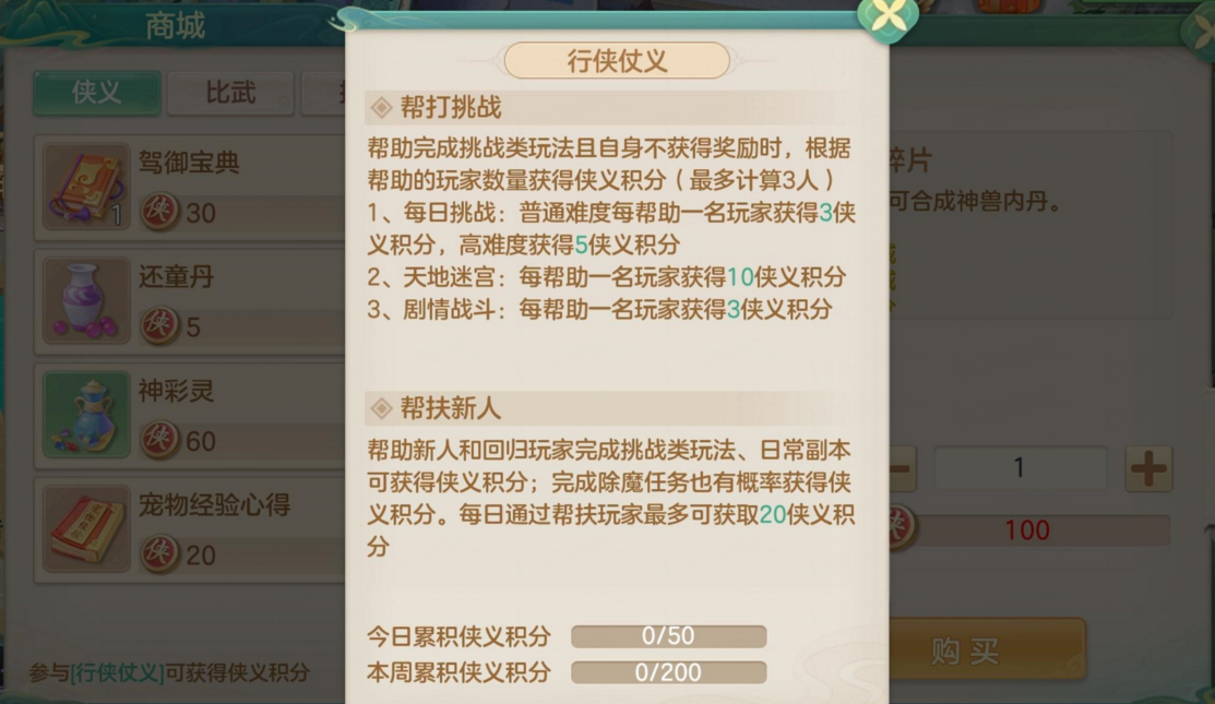 侠义护航任务提示界面，显示‘帮助新人玩家’可获积分奖励