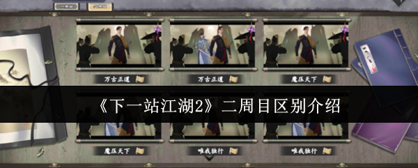 《下一站江湖2》游戏主界面展示，角色立绘环绕，背景为水墨风格的江湖山水