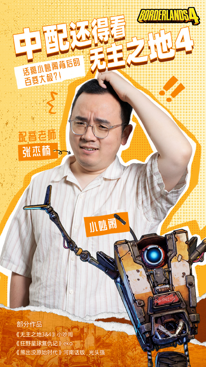 2K Games官博发布张杰楠老师为《无主之地4》小吵闹配音的宣传图，画面中小吵闹表情夸张，配文突出‘话痨机器人’与‘声音魔法师’关键词