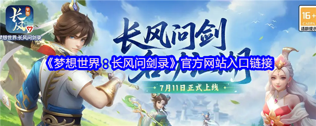 《梦想世界:长风问剑录》游戏主界面展示图,画面呈现古风建筑与角色立绘,整体风格典雅大气