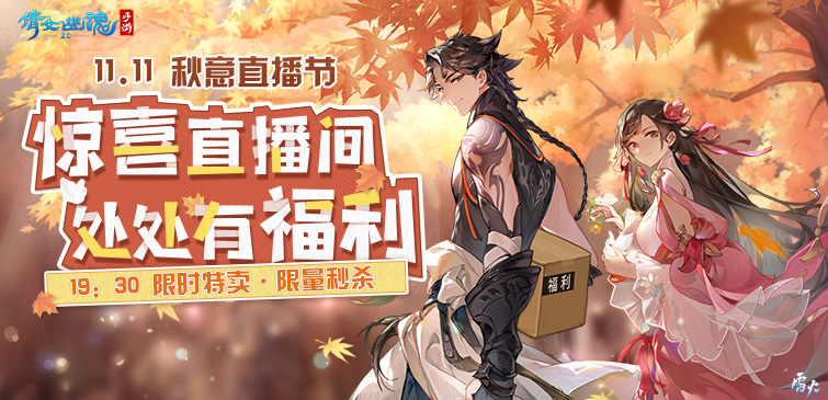 倩女幽魂手游秋意直播节宣传海报，画面中主角人物立于枫叶纷飞的庭院中，背景是暖色调的木屋和灯笼，充满秋日浪漫气息