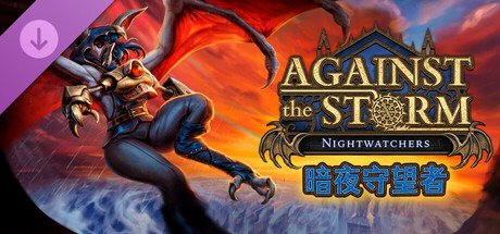 《风暴之城》DLC「暗夜守望者」宣传图，展示蝙蝠族在昏暗洞穴中锻造金属的场景，背景有发光矿石和机械装置