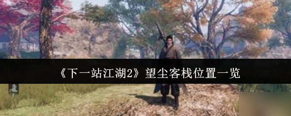 游戏界面展示望尘客栈外观，古风建筑门前人流涌动，灯笼高挂，充满市井气息