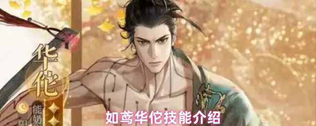 如鸢中华佗角色立绘展示，身穿古风医者长袍，手持药囊与银针，神情沉稳