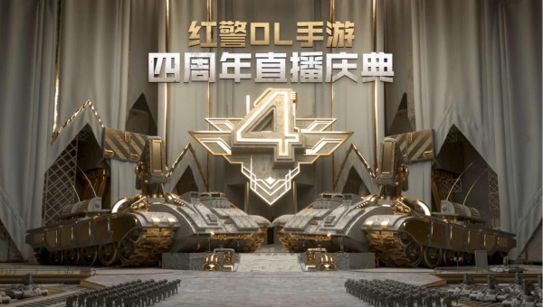 《红警OL》四周年直播庆典现场画面，李毅大帝与策划阿诚同屏出镜，背景充满军事科技感特效