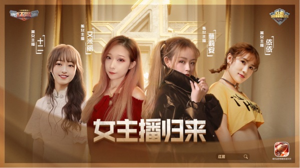 四位美女主播分别出镜的拼接画面，每人手持红警主题道具，笑容灿烂