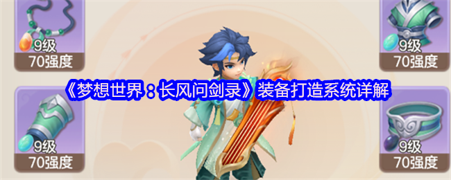 《梦想世界：长风问剑录》游戏主界面展示，角色身着装备站立于江湖场景中，背景为山水楼阁