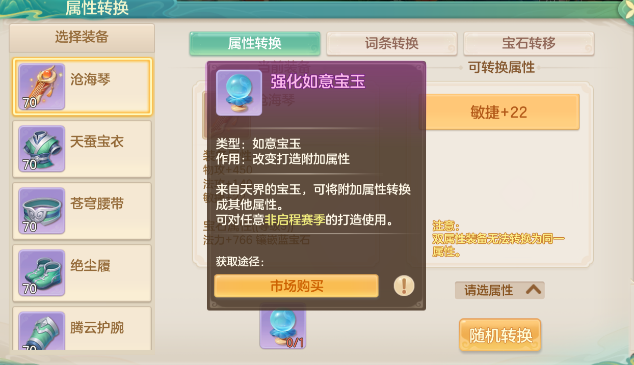 如意宝玉使用界面，展示双属性替换前后的变化对比