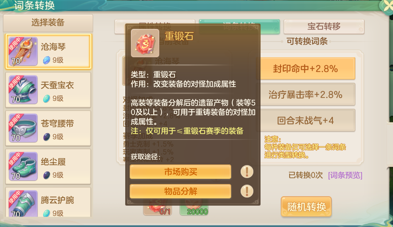 赛季重锻石操作界面，玩家正在调整对怪加成词条