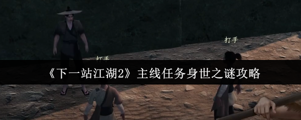 主角在昏暗驿站外与黑衣敌人激烈搏斗,火光映照出紧张气氛