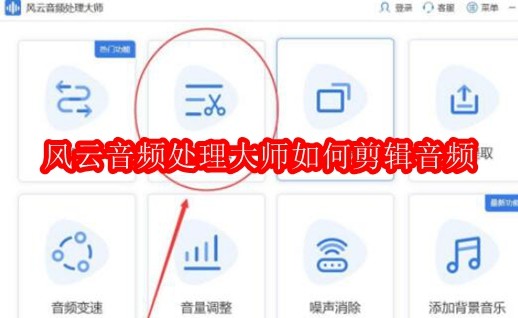 软件主界面展示音频剪辑功能入口，界面清晰标注各项操作按钮