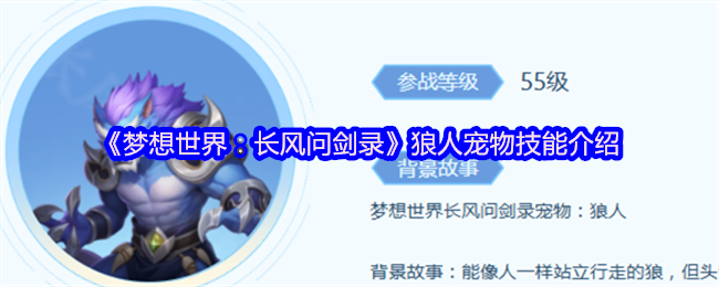 《梦想世界：长风问剑录》中狼人宠物的立绘形象，半人半狼造型，肌肉发达，眼神凌厉，站立姿态充满威慑力