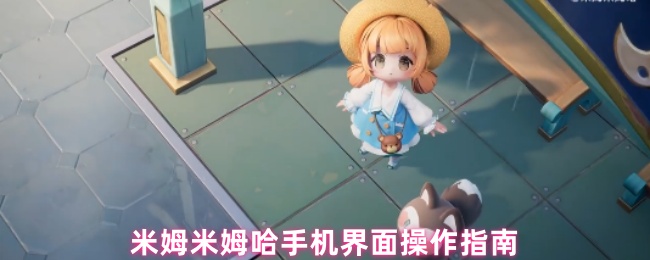 米姆米姆哈游戏主界面展示,屏幕左侧为虚拟摇杆,右侧分布多个圆形功能图标,包括地图、背包、技能和武器按钮