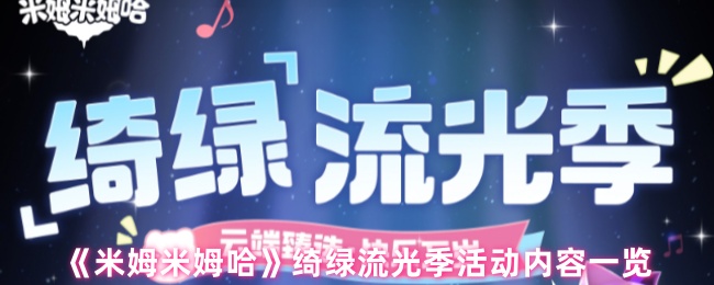 《米姆米姆哈》绮绿流光季主视觉图：角色立绘身着渐变薄荷绿长裙，手持发光蒲公英，背景为悬浮岛屿与流动星河，整体呈现梦幻清新浪漫氛围