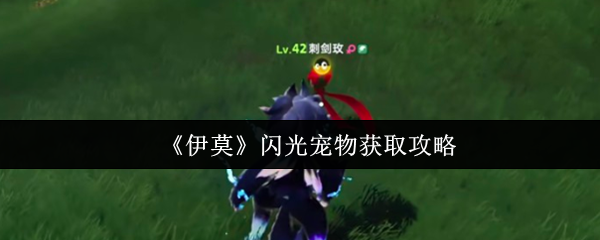 《伊莫》游戏主界面截图：阳光洒落的童话风草原上，一只泛着淡金色微光的‘小哭苞’正轻轻摇晃，周身悬浮细碎星尘粒子特效