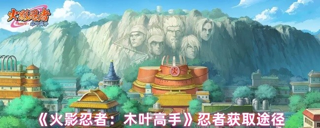 《火影忍者:木叶高手》主界面高清截图,木叶隐村标志性火影岩巍然矗立,下方滚动展示SSS+宇智波佐助、SSS漩涡鸣人等高光忍者立绘,整体风格热血写实,光影层次丰富