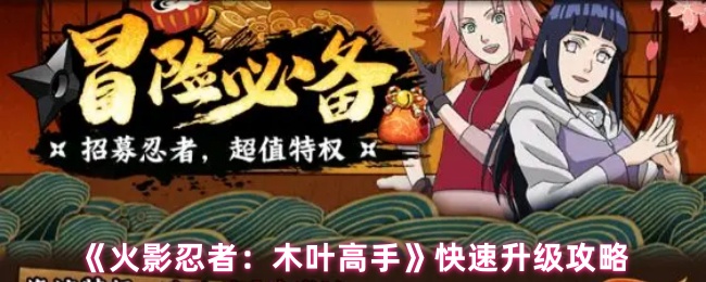 《火影忍者：木叶高手》游戏主界面截图，画面中央为动态旋转的漩涡鸣人Q版立绘，背景是木叶隐村标志性火影岩与飘扬的旗帜，UI右下角显示‘主线冒险’和‘加速修炼’功能入口