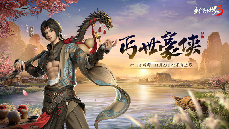 《剑侠世界3》‘丐世豪侠’资料片主视觉海报：黄沙漫卷的龙门荒漠背景下，一名手持降龙棍、身背酒葫芦的丐帮豪侠傲立高崖，衣袂翻飞，气势磅礴