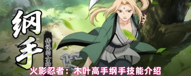 纲手立绘特写：身着火影袍，金色长发飞扬，眼神坚毅自信，背景浮现木叶村徽与百豪查克拉纹路