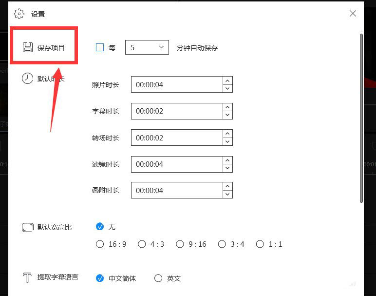 ‘保存项目’配置页细节:‘启用自动保存’复选框已被勾选,时间间隔下拉框明确显示‘15分钟’,字体加粗强调关键参数