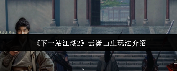 云潇山庄全景俯瞰图：青瓦白墙隐于苍翠山峦之间，小桥流水穿庄而过，整体呈现江南水墨画般的古典意境