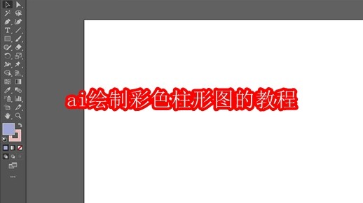 Adobe Illustrator主界面全景图，左侧为工具栏，中央是新建画板区域，顶部显示菜单与属性面板，整体界面简洁现代