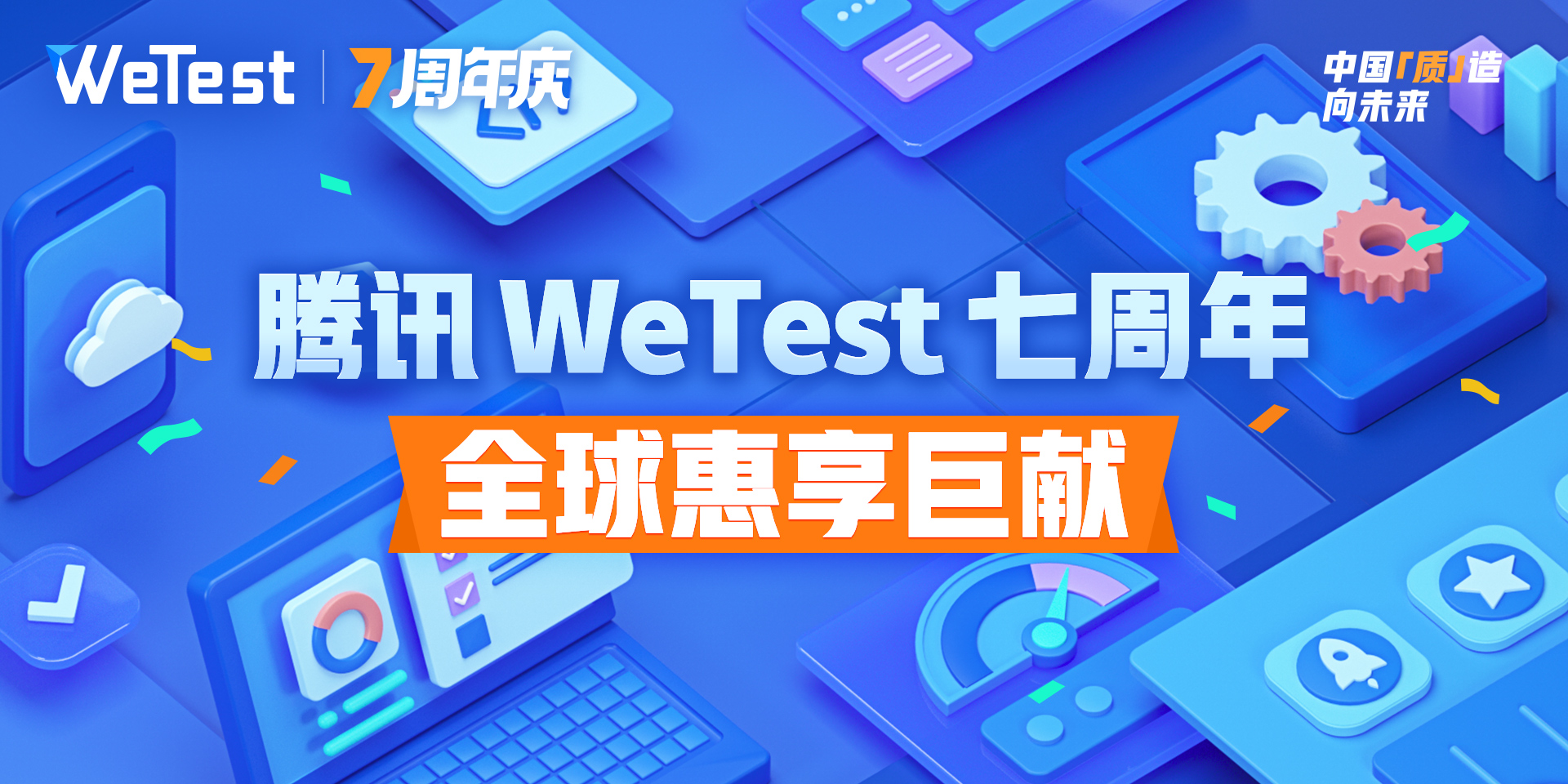腾讯WeTest七周年品牌主视觉图：科技蓝主色调，呈现云服务器阵列与地球轮廓融合设计，中央醒目显示'7 YEARS'与'GLOBAL QUALITY CLOUD'字样