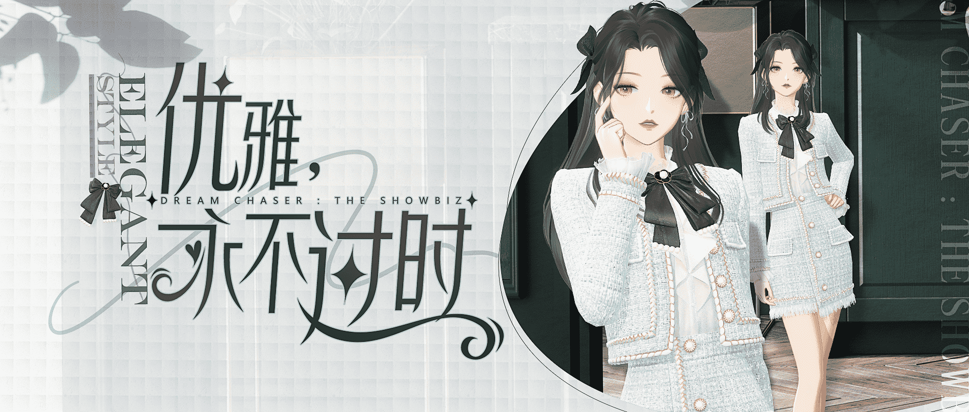 《绝对演绎》新时装「优雅轻语」全身展示图:女主身着米白粗花呢短外套搭配同色系百褶裙,珍珠纽扣熠熠生辉,整体造型干练又不失柔美