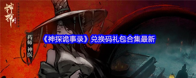 《神探诡事录》游戏主视觉图：水墨风格长安城笼罩于铅灰色雨云之下，檐角悬着褪色红灯笼，一袭玄衣探官执卷立于青石阶前，背景若隐若现诡谲符文与断剑残影